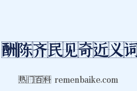 酬陈齐民见奇近义词是什么意思的图片